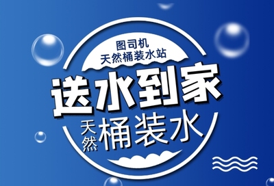桶装水海报在线编辑，轻松设计专属宣传素材